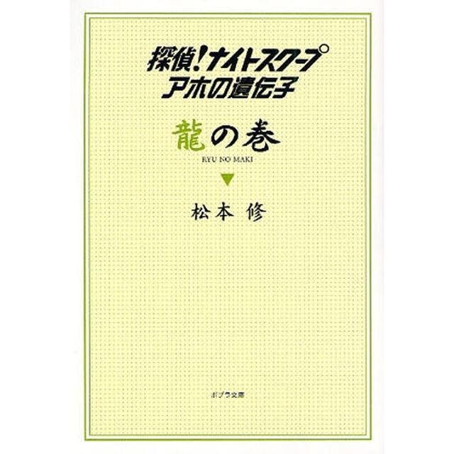 探偵！ナイトスクープアホの遺伝子　竜の巻