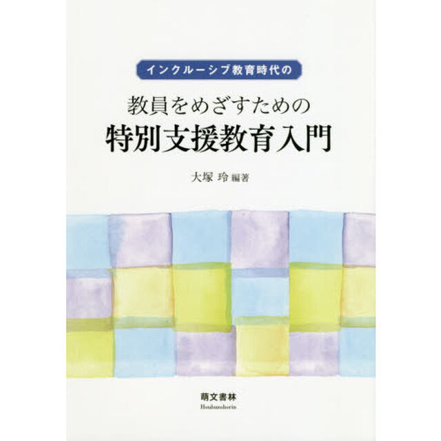 インクルーシブ教育時代の教員をめざすための特別支援教育入門「第２版」