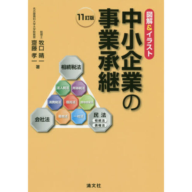 中小企業の事業承継　図解＆イラスト「１１訂版」
