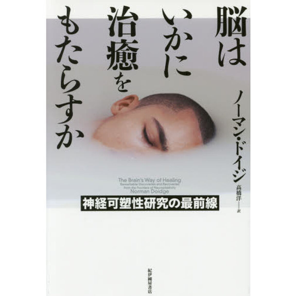 脳はいかに治癒をもたらすか　神経可塑性研究の最前線