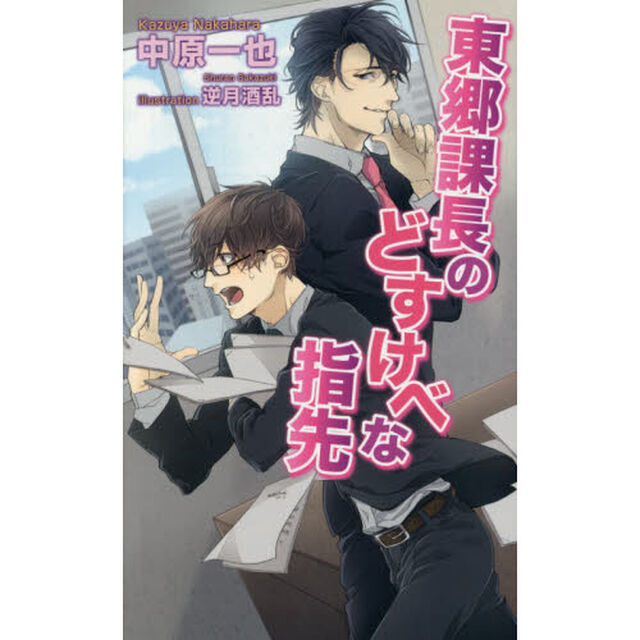 東郷課長のどすけべな指先