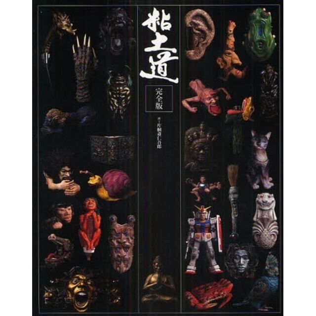 粘土道「完全版」