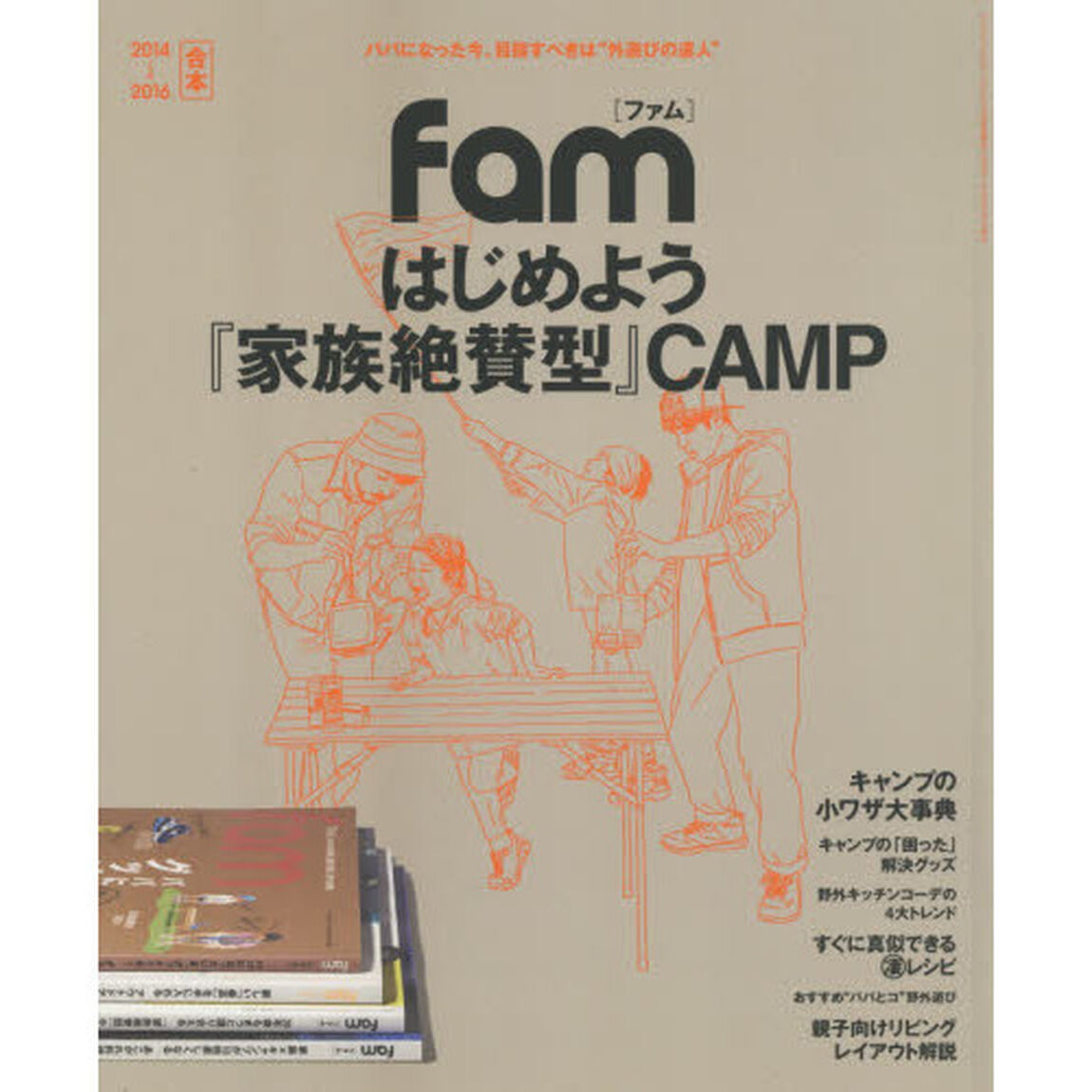 ｆａｍ　２０１４&rarr;２０１６合本「はじめよう『家族絶賛型』ＣＡＭＰ」