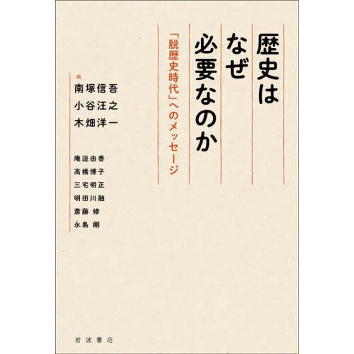歴史はなぜ必要なのか　「脱歴史時代」へのメッセージ