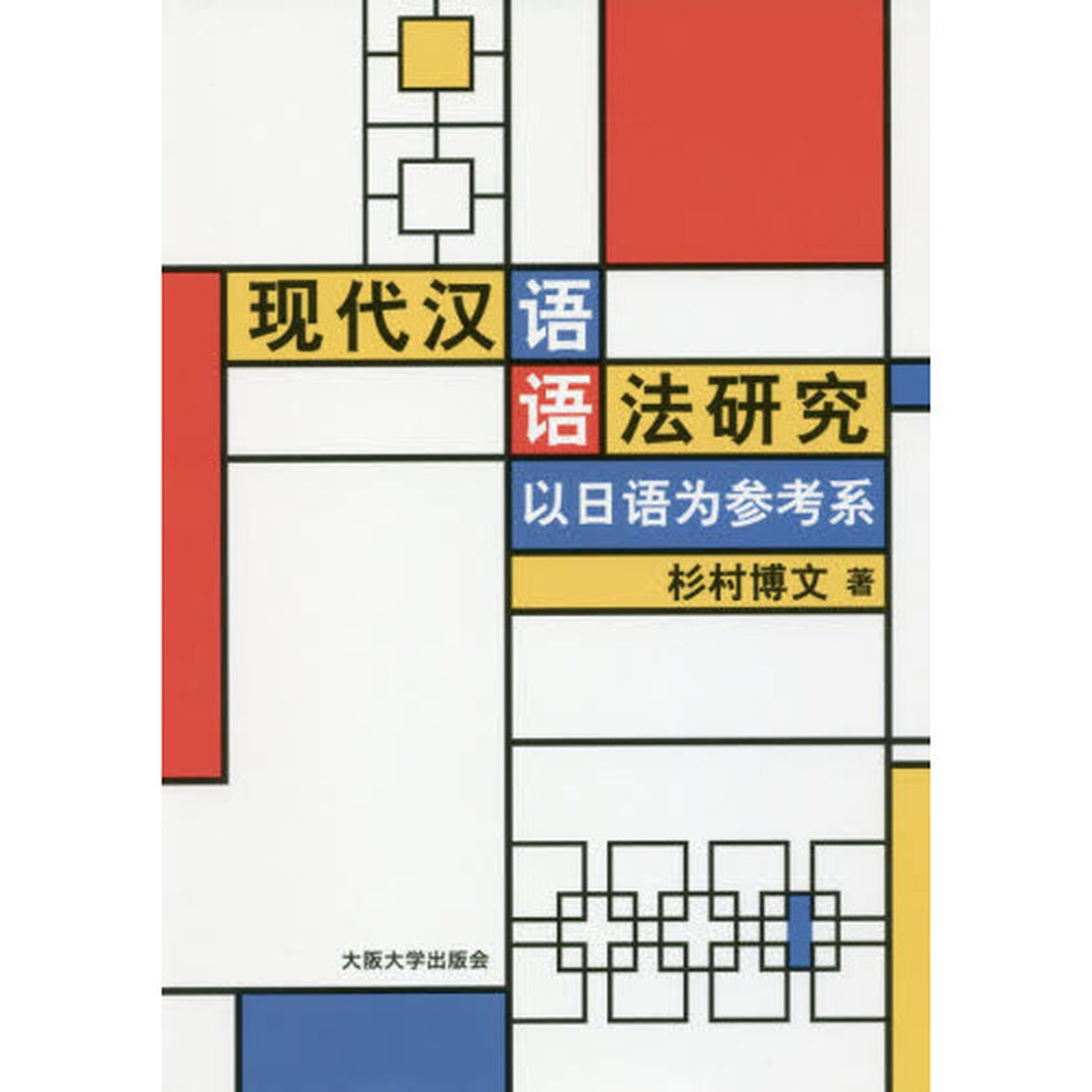 現代漢語語法研究　以日語為参考系