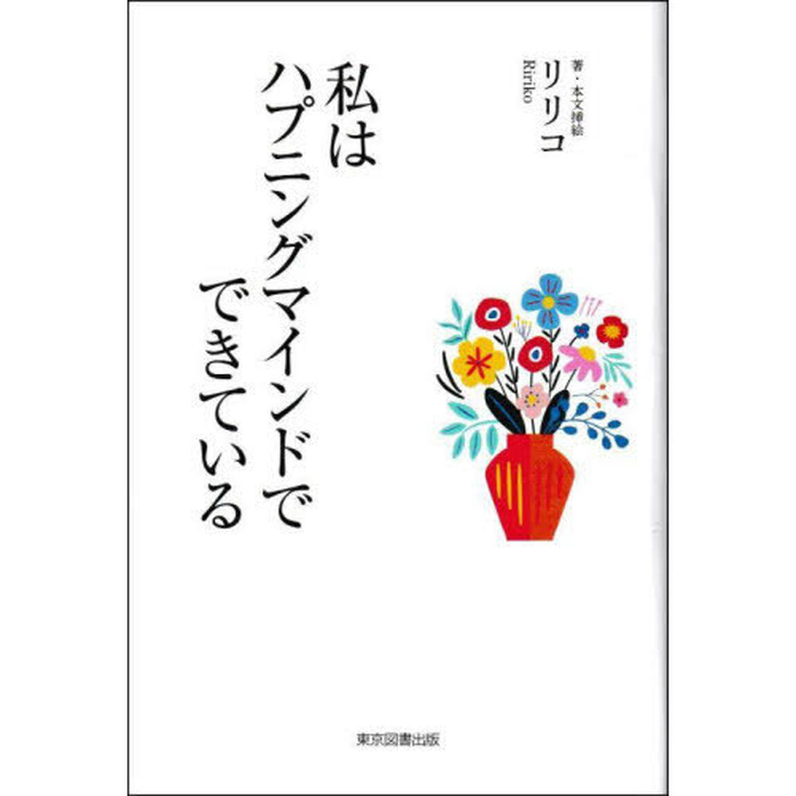 私はハプニングマインドでできている