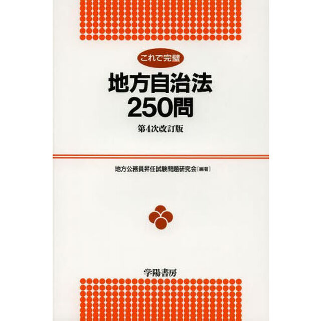 これで完璧地方自治法２５０問「第４次改訂版」