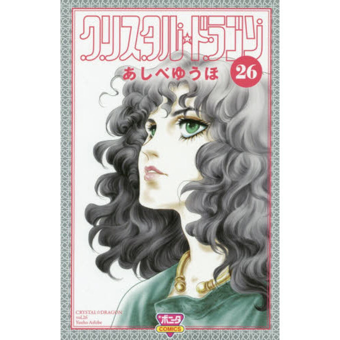 クリスタル☆ドラゴン　２６