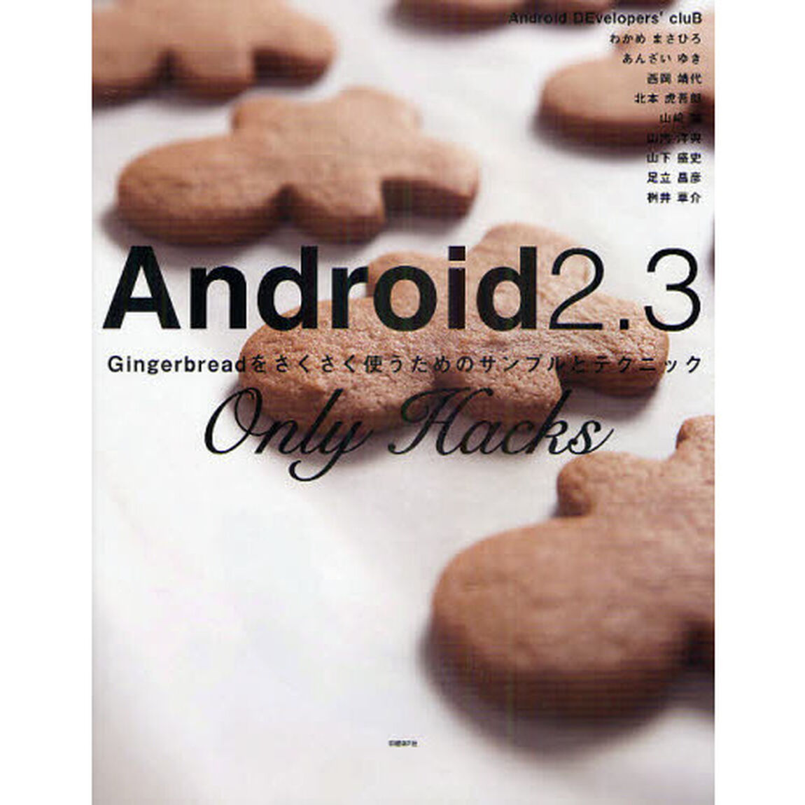 Ａｎｄｒｏｉｄ２．３　Ｏｎｌｙ　Ｈａｃｋｓ　Ｇｉｎｇｅｒｂｒｅａｄをさくさく使うためのサンプルとテクニック