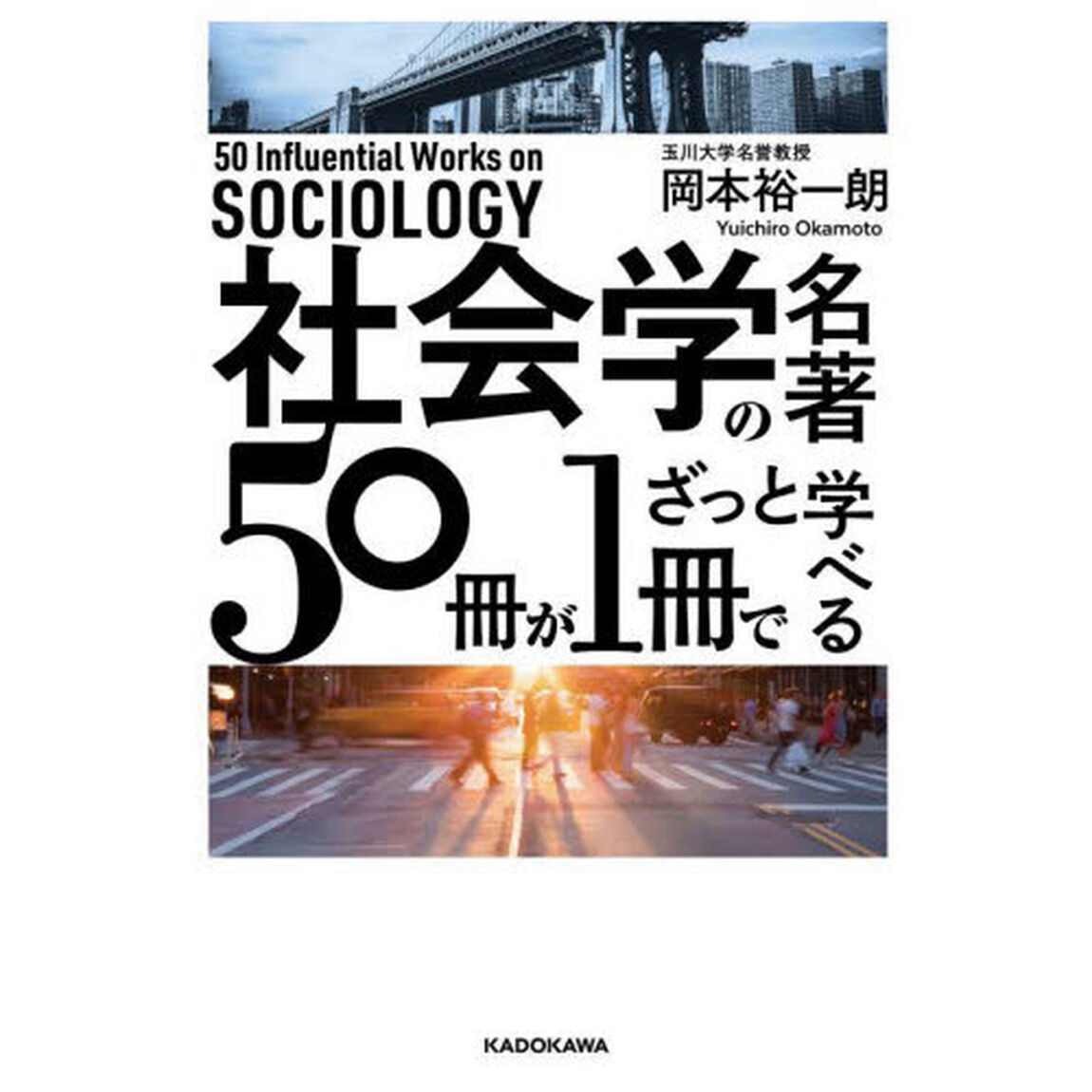 社会学の名著５０冊が１冊でざっと学べる