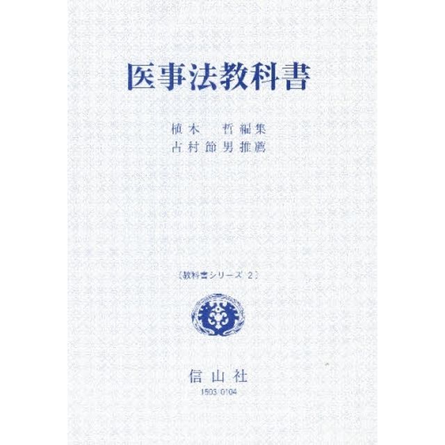 医事法教科書