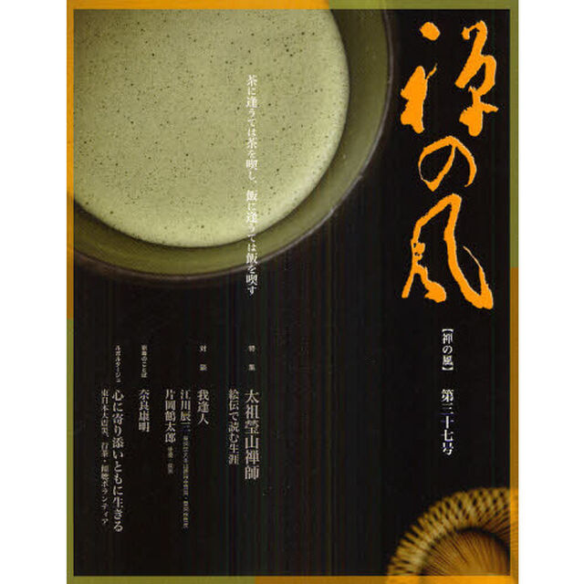 禅の風　第３７号「特集太祖瑩山禅師　絵伝で読む生涯」