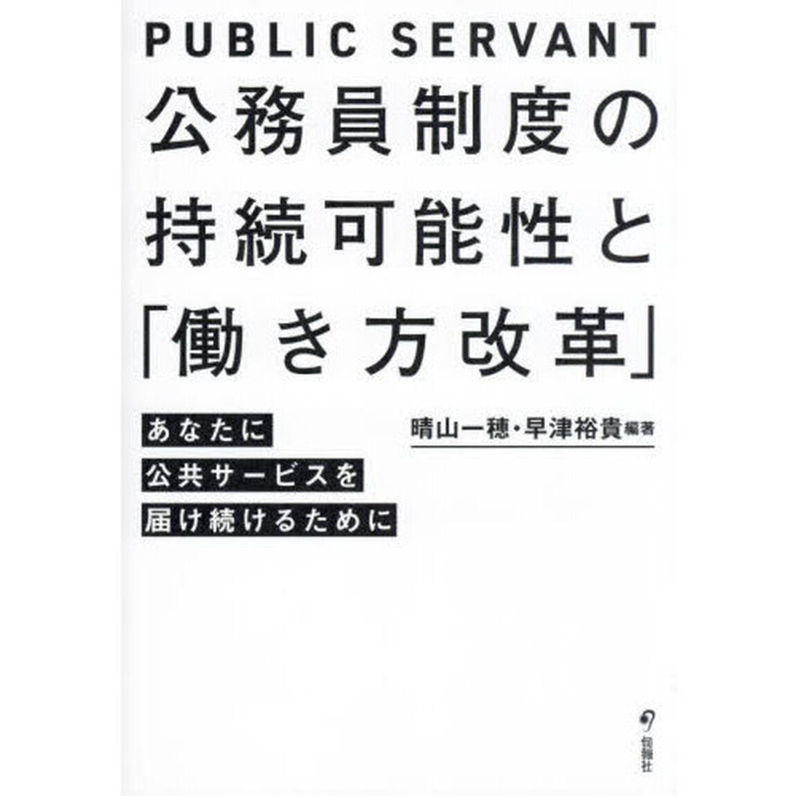 公務員制度の持続可能性と「働き方改革」　あなたに公共サービスを届け続けるために