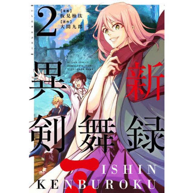 異新剣舞録　２
