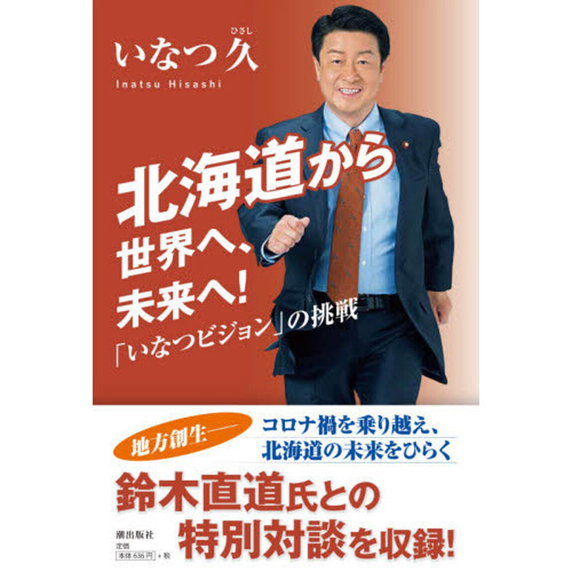 北海道から世界へ、未来へ！　「いなつビジョン」の挑戦