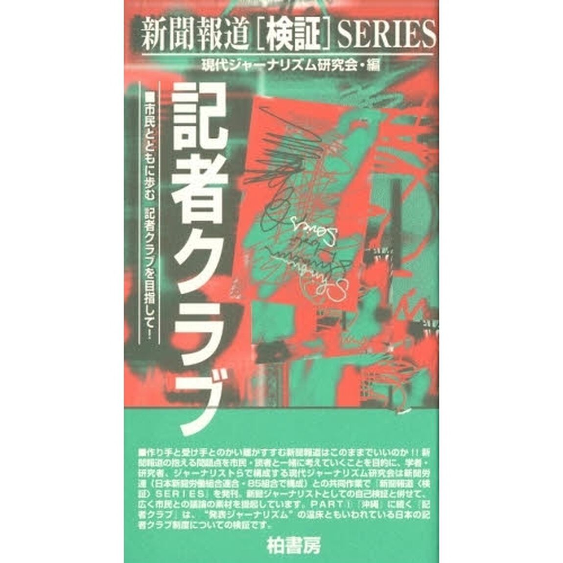記者クラブ　市民とともに歩む記者クラブを目指して！