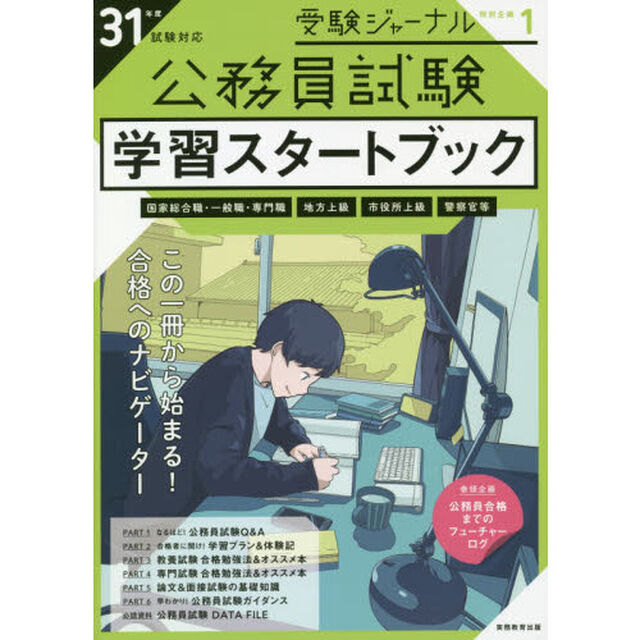 公務員試験学習スタートブック　３１年度試験対応
