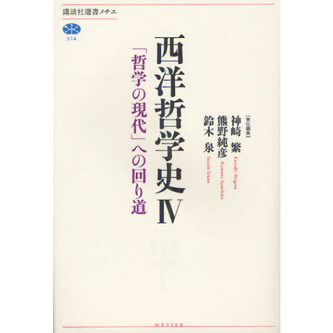 西洋哲学史　４「「哲学の現代」への回り道」