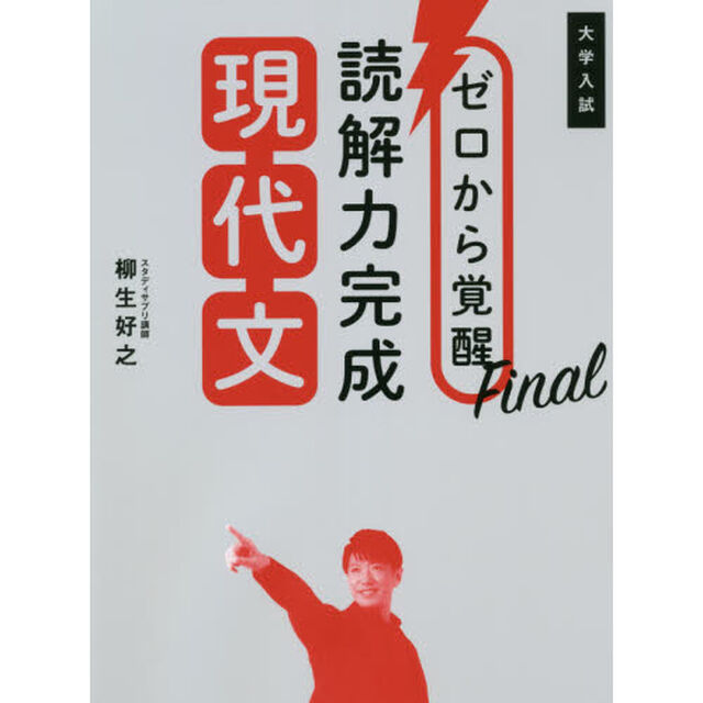 ゼロから覚醒Ｆｉｎａｌ読解力完成現代文　大学入試