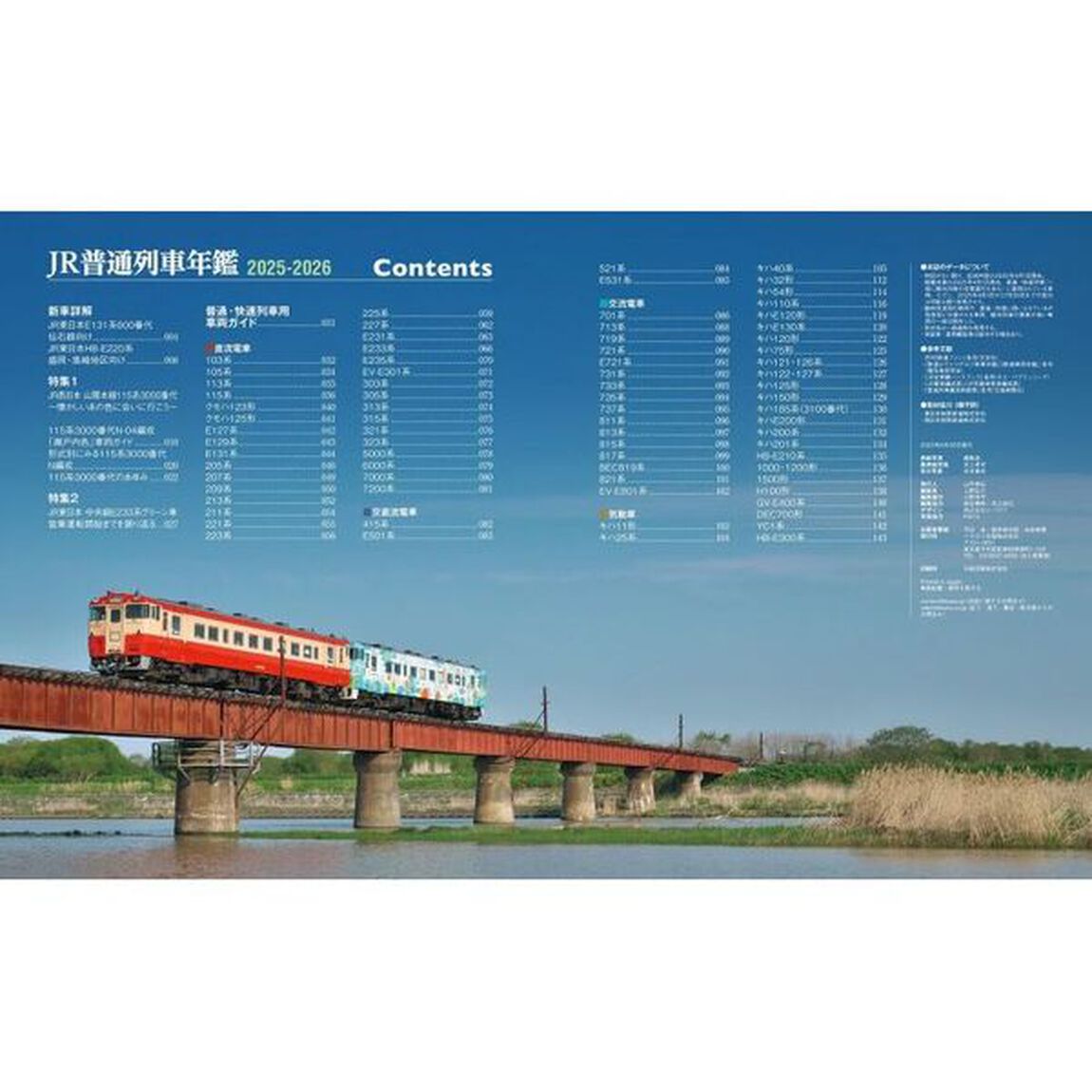 ＪＲ普通列車年鑑　２０２５－２０２６「普通・快速用車両全形式完全網羅」