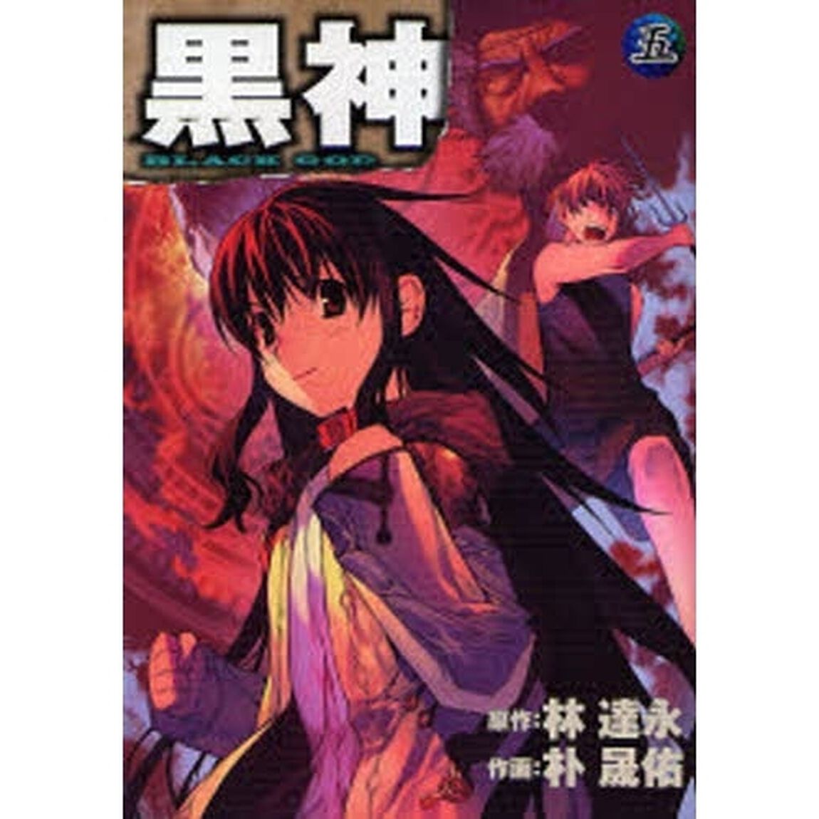 黒神　５