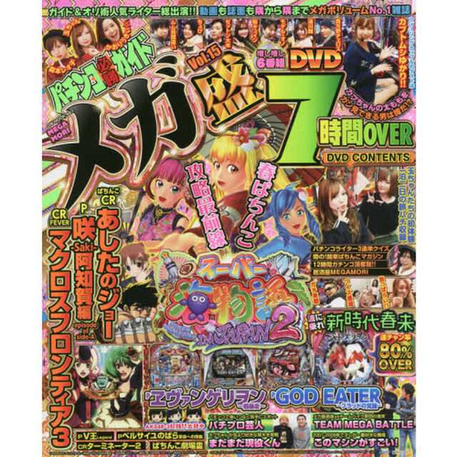 パチンコ必勝ガイドメガ盛　Ｖｏｌ．１５