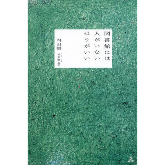 図書館には人がいないほうがいい