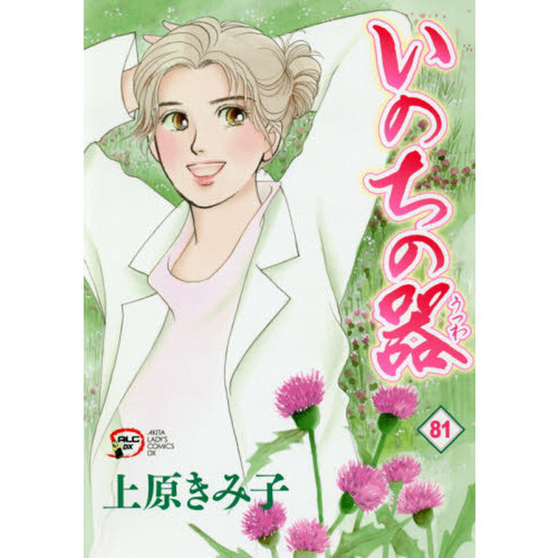いのちの器　８１