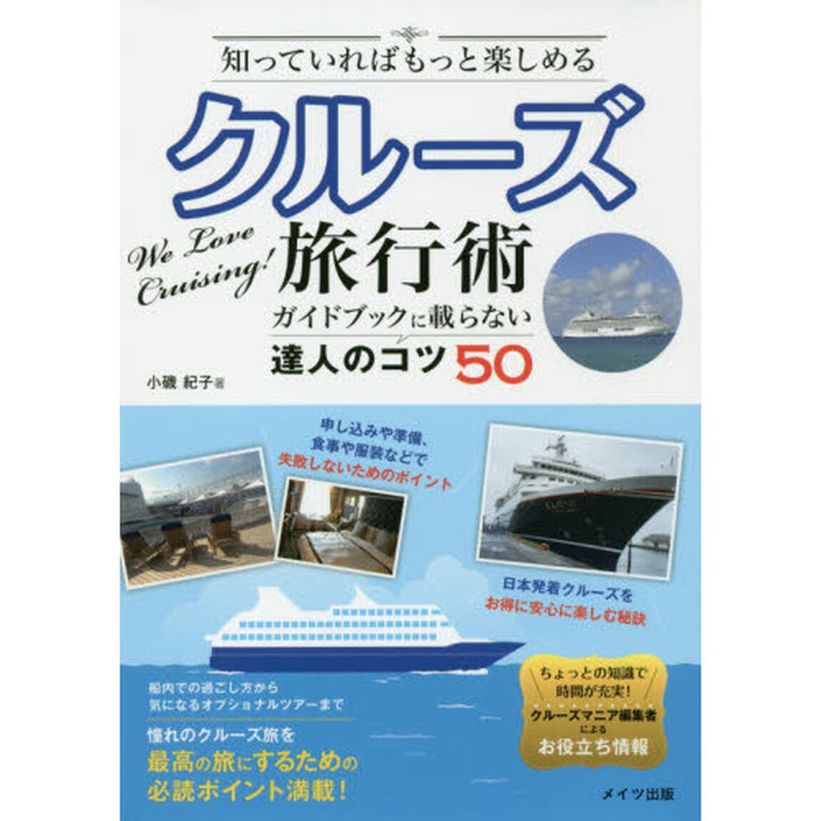 知っていればもっと楽しめるクルーズ旅行術　ガイドブックに載らない達人のコツ５０