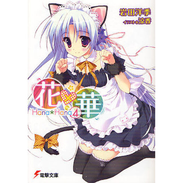 花&times;華　４