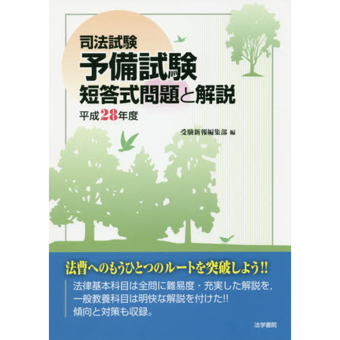 司法試験予備試験短答式問題と解説　平成２８年度