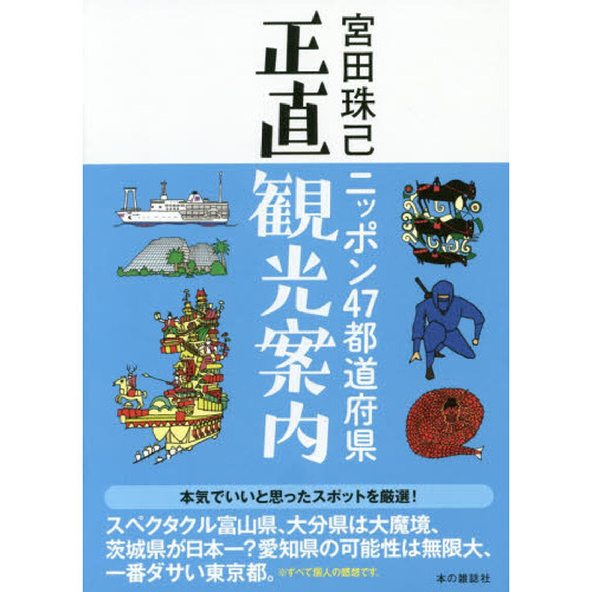 ニッポン４７都道府県正直観光案内