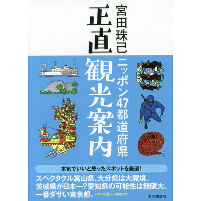 ニッポン４７都道府県正直観光案内