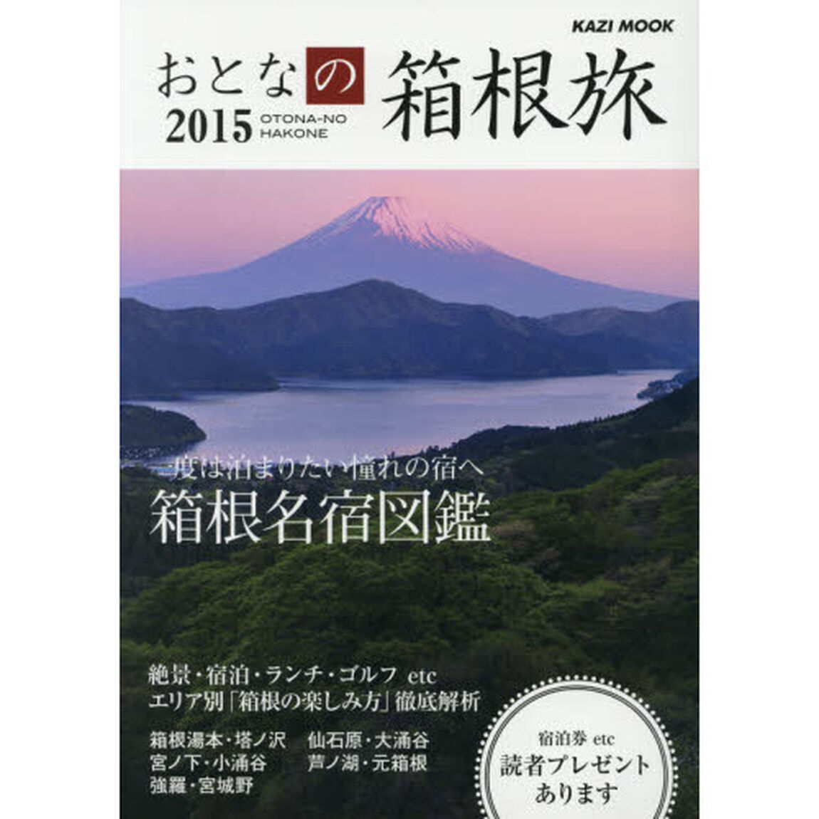 おとなの箱根旅　一度は泊まりたい憧れの宿へ　２０１５