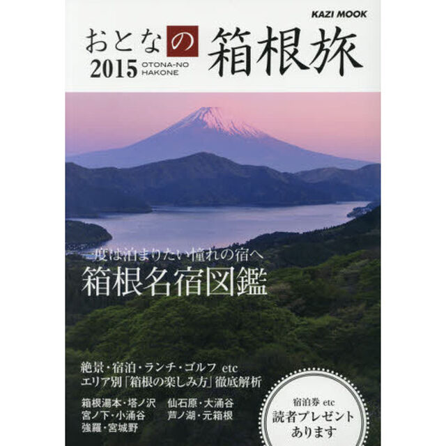 おとなの箱根旅　一度は泊まりたい憧れの宿へ　２０１５
