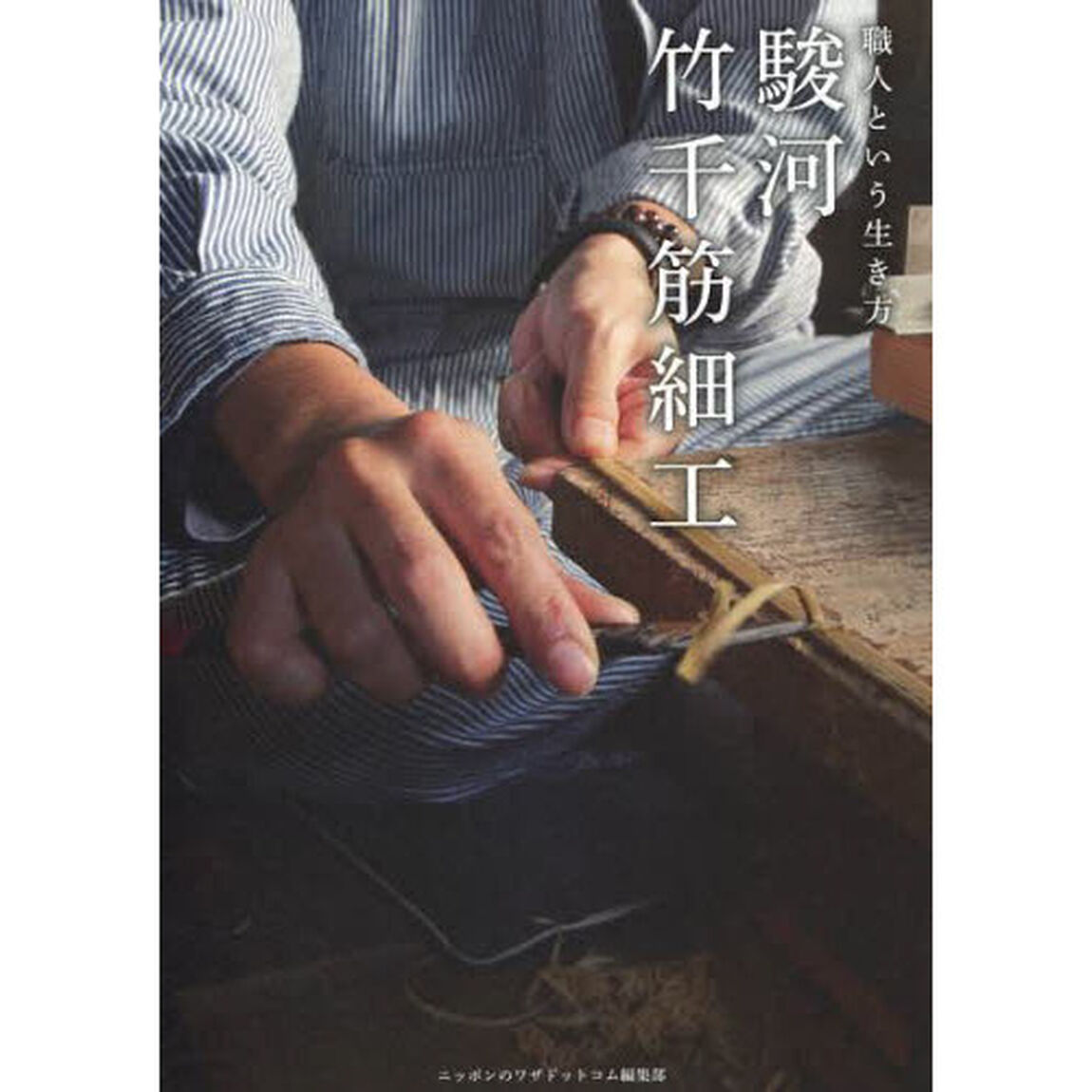 駿河竹千筋細工