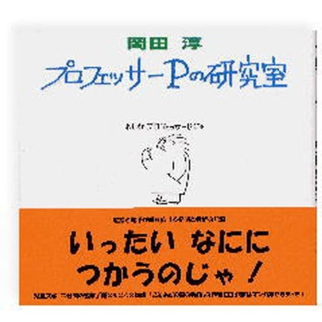プロフェッサーＰの研究室