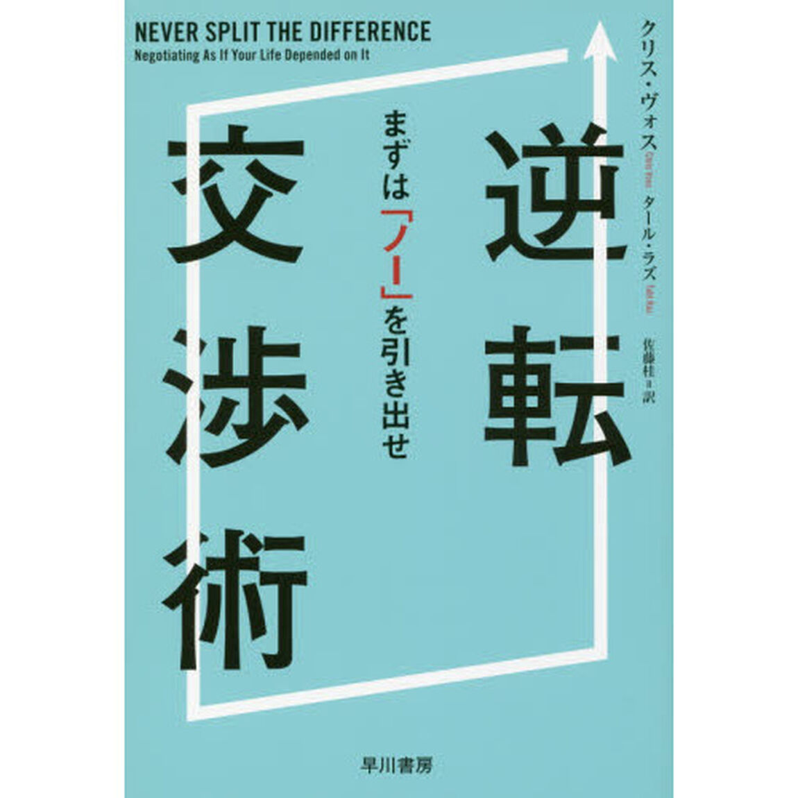 逆転交渉術――まずは「ノー」を引き出せ