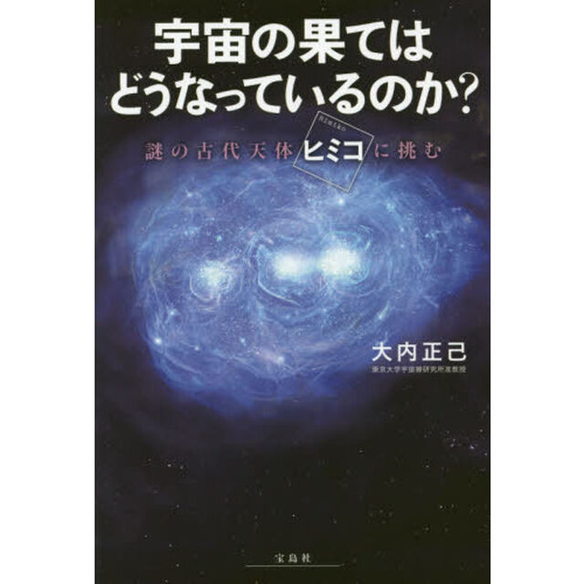 宇宙の果てはどうなっているのか？　謎の古代天体「ヒミコ」に挑む