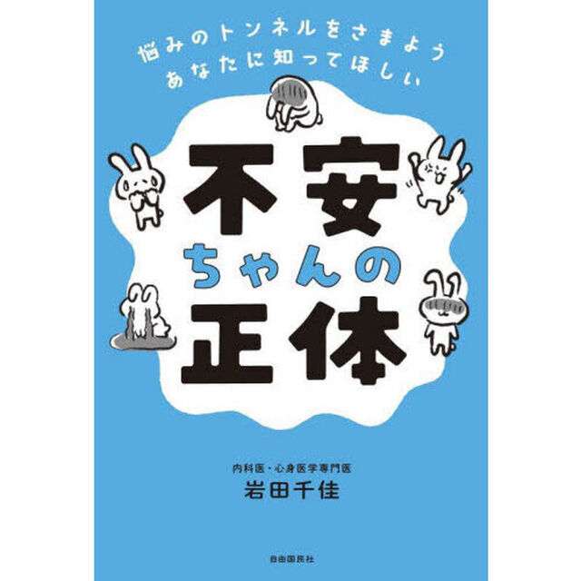 不安ちゃんの正体　悩みのトンネルをさまようあなたに知ってほしい
