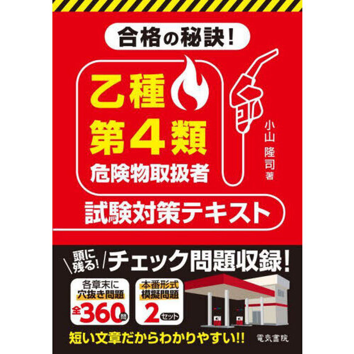 合格の秘訣！乙種第４類危険物取扱者試験対策テキスト