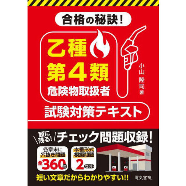 合格の秘訣！乙種第４類危険物取扱者試験対策テキスト