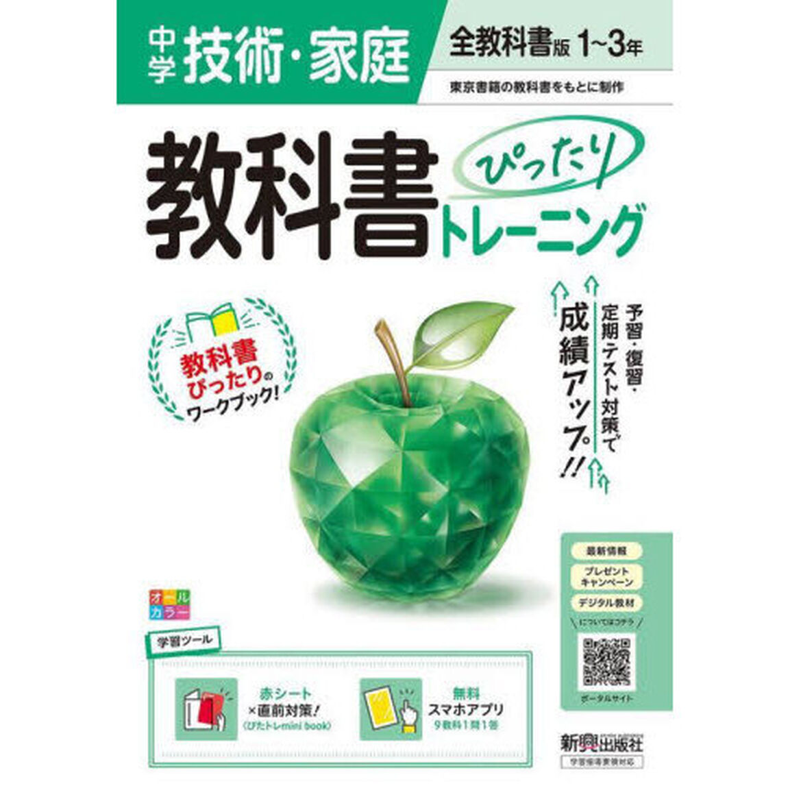 中学 教科書ぴったりトレーニング 技術・家庭１〜３年 全教科書版