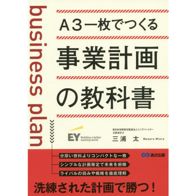 A3一枚でつくる 事業計画の教科書