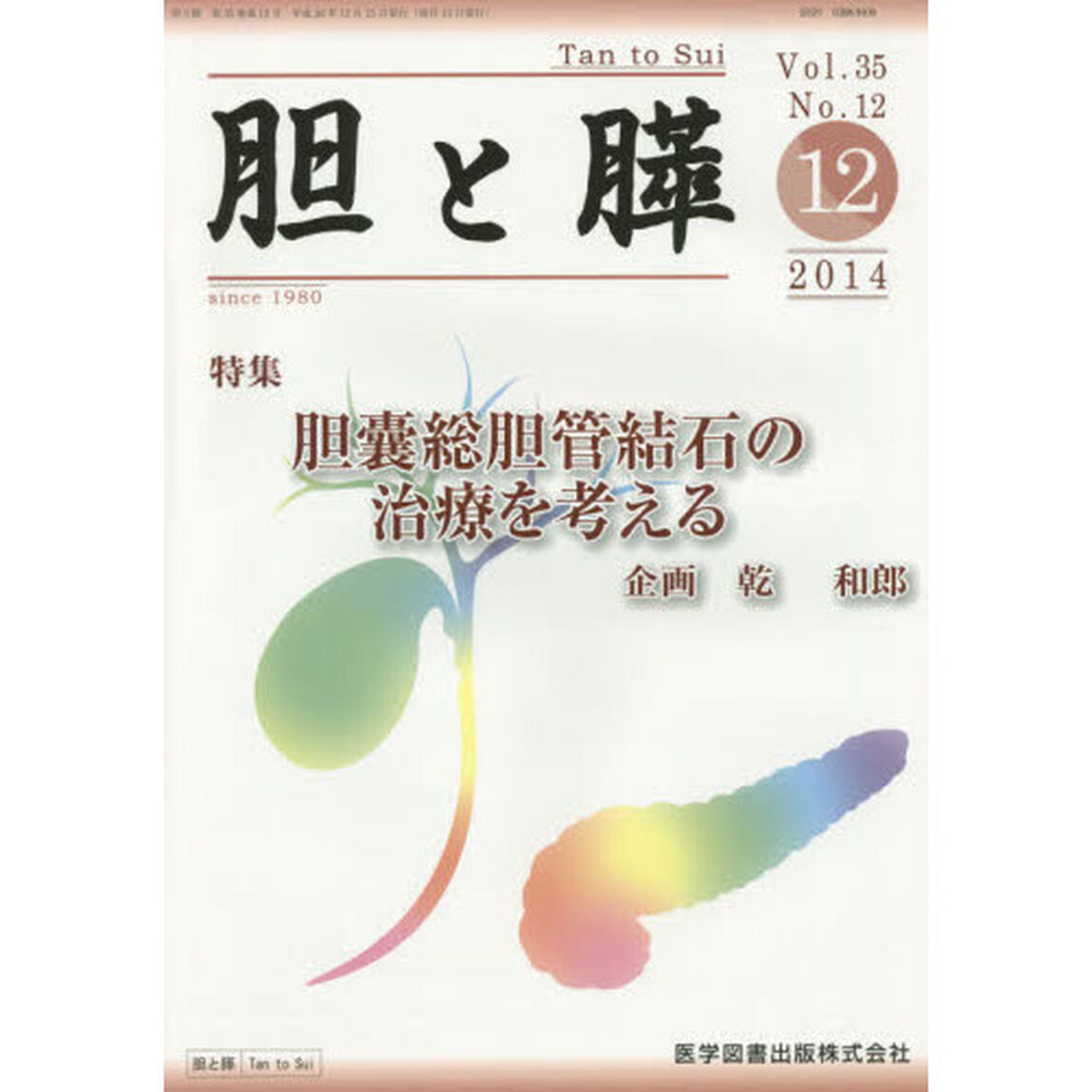 胆と膵　Ｖｏｌ．３５Ｎｏ．１２（２０１４－１２）「胆嚢総胆管結石の治療を考える」