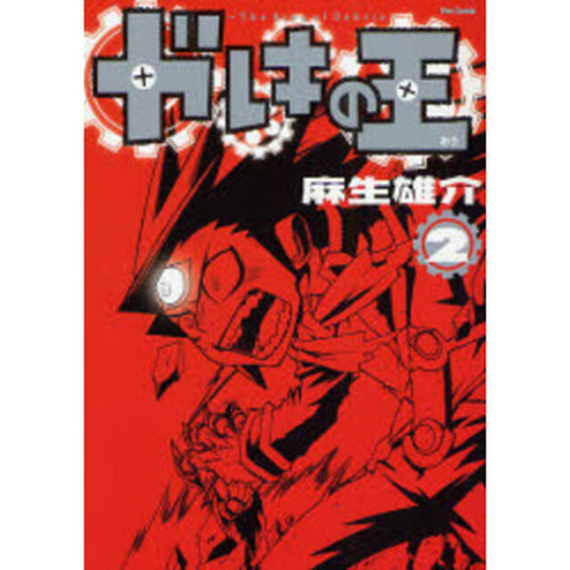 ガレキの王　２