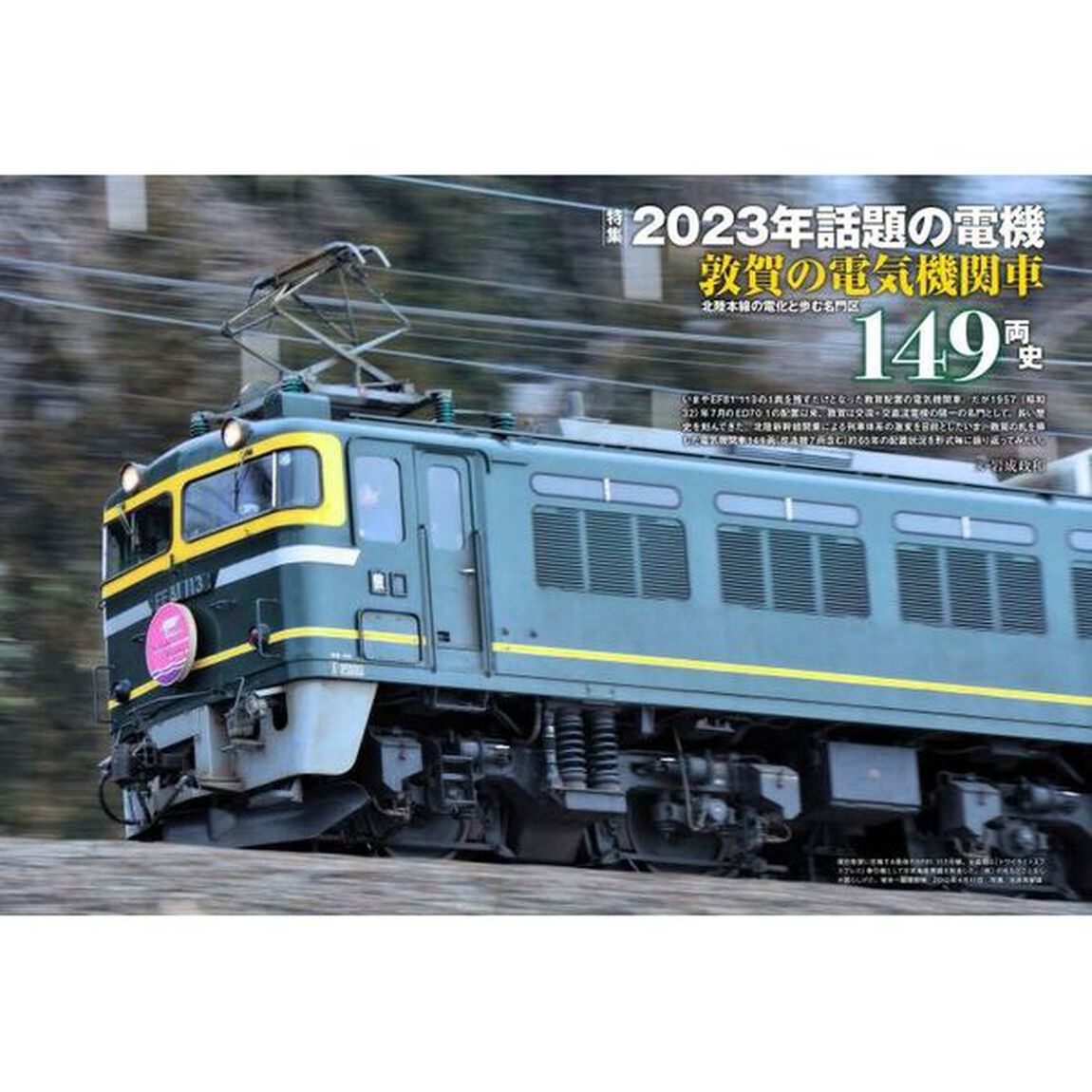 電気機関車ＥＸ（エクスプローラ）　Ｖｏｌ．２６（２０２３Ｗｉｎｔｅｒ）「特集２０２３年話題の電機／敦賀の電気機関車１４９両史／三岐鉄道の電気機関車」