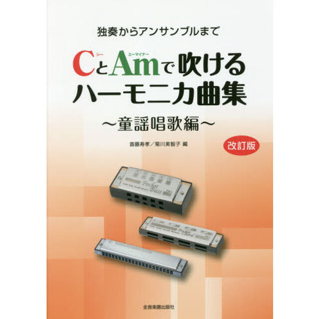 ＣとＡｍで吹けるハーモニカ曲集　独奏からアンサンブルまで　童謡唱歌編「改訂版」
