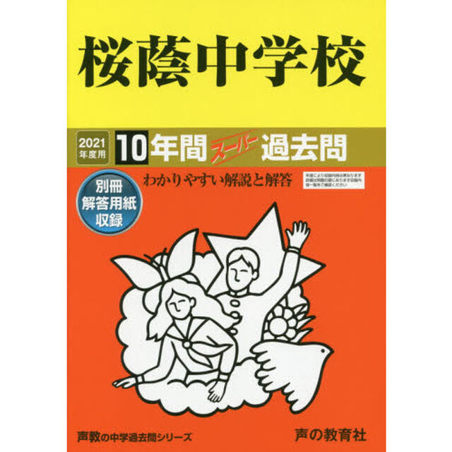 桜蔭中学校　１０年間スーパー過去問
