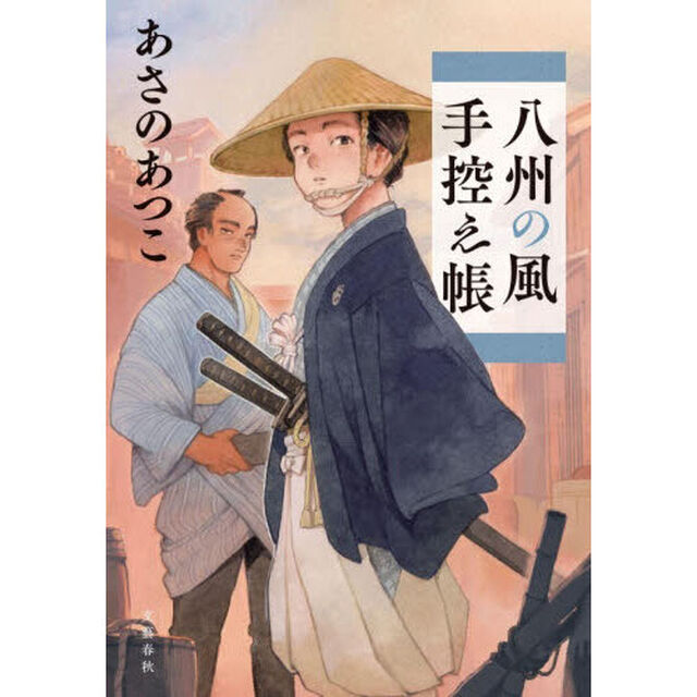 八州の風手控え帳